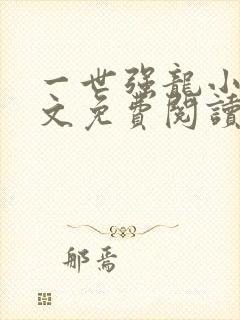 一世强龙小说全文免费阅读