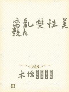 脔乱双性美人调教h