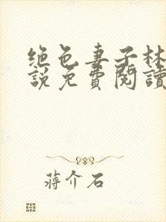 绝色妻子林媛小说免费阅读全文