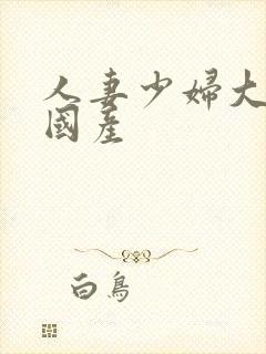 人妻少妇大屁股国产