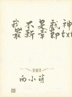 我不是戏神小说最新章节txt