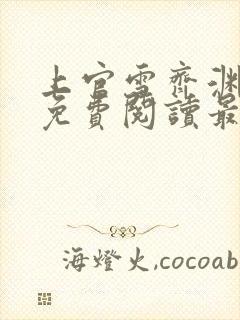 上官雪齐渊小说免费阅读最新章节