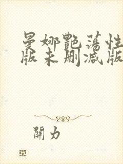 曼娜艳荡性史h版未删减版封面