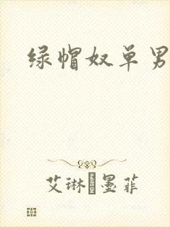 绿帽奴单男调教