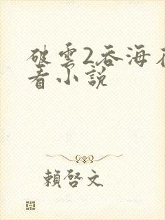 破云2吞海在哪看小说