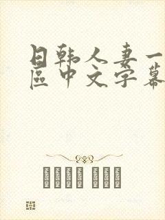日韩人妻一区二区中文字幕