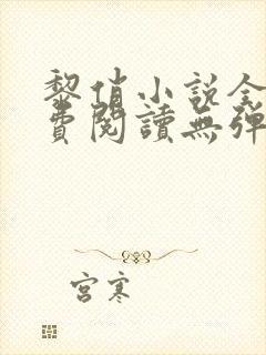 黎俏小说全文免费阅读无弹窗最新章节封面