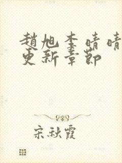 赵旭李晴晴最新更新章节