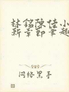 林铭陈佳小说最新章节笔趣阁封面