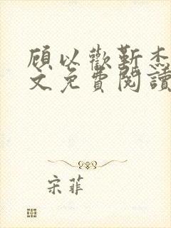 顾以欢靳杰明全文免费阅读笔趣阁