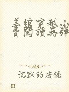 姜绾穿越小说免费阅读无弹窗