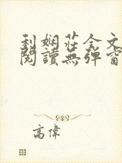 利娴庄全文免费阅读无弹窗笔趣阁