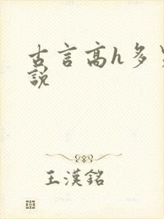 古言高h多男小说