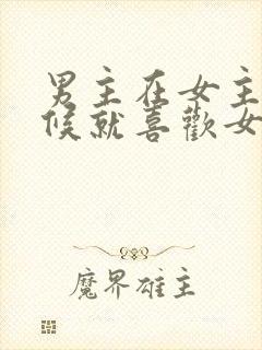 男主在女主小时候就喜欢女主的小说封面