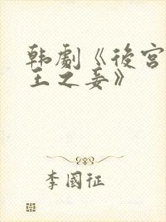 韩剧《后宫:帝王之妾》封面