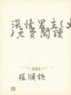 深情男主(出轨)免费阅读