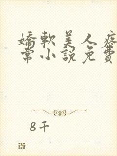 娇软美人疼爱日常小说免费阅读封面