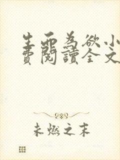 生而为欲小说免费阅读全文无弹窗封面