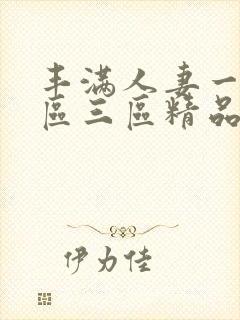 丰满人妻一区二区三区精品av