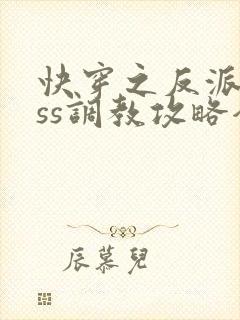 快穿之反派boss调教攻略全集收听封面