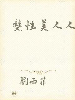 双性美人人外