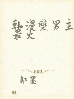 韩漫双男主推荐最火