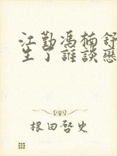 江勤冯楠舒都重生了谁谈恋爱啊txt