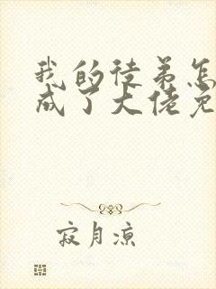 我的徒弟怎么都成了大佬免费全文阅读封面