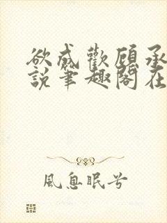 欲成欢顾承泽小说笔趣阁在线