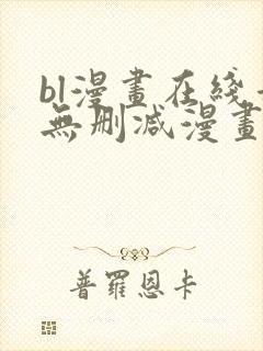 bl漫画在线看无删减漫画