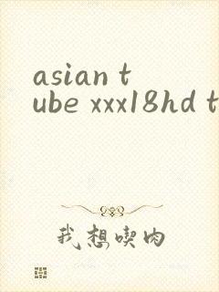 asian tube xxx18hd teens封面