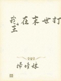 我在末世打脸女主