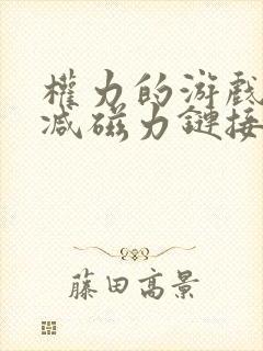 权力的游戏无删减磁力链接