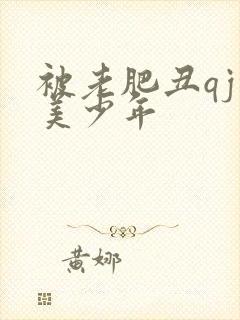 被老肥丑qj的美少年