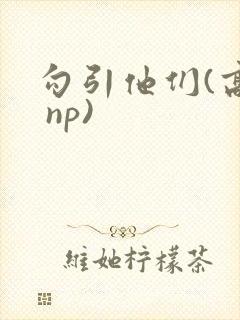 勾引他们(高h np)