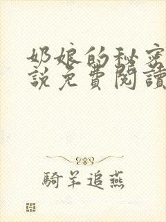 奶娘的秘密的小说免费阅读