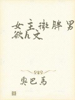 女主微胖男主重欲h文封面