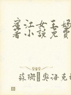 蜜江女王妈妈原著小说免费阅读