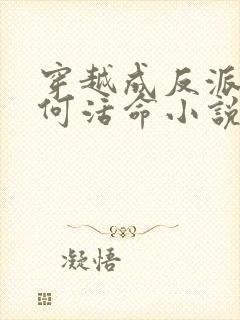 穿越成反派要如何活命小说