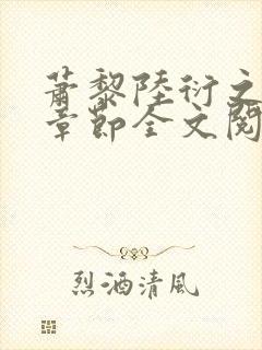 萧黎陆衍之最新章节全文阅读