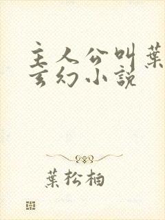 主人公叫叶玄的玄幻小说