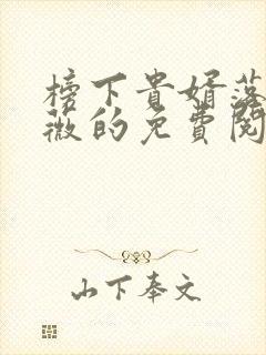 榜下贵婿落日蔷薇的免费阅读