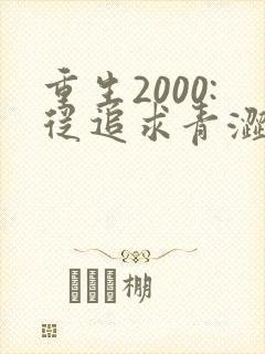 重生2000:从追求青涩校花同桌开始完本封面
