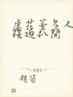 虐花蒂多人玩弄强迫扒开封面