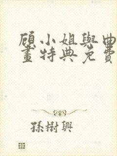 顾小姐与曲小漫画特典免费封面