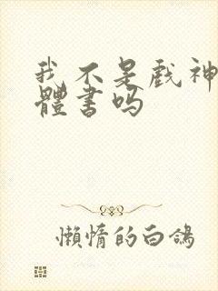 我不是戏神有实体书吗