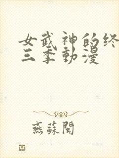 女武神的终末第三季动漫