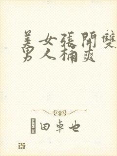 美女张开双腿让男人桶爽封面