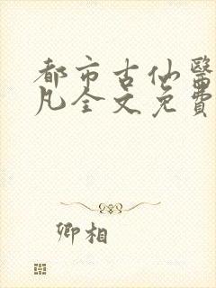 都市古仙医叶不凡全文免费完整版