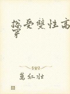 总受双性高h快穿封面